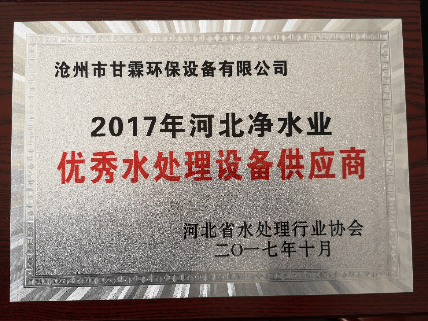 优秀水处理设备证书